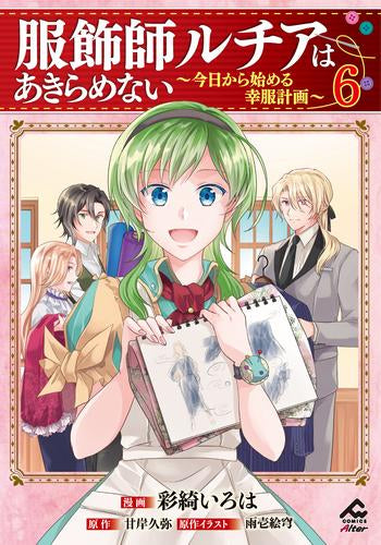服飾師ルチアはあきらめない ~今日から始める幸服計画~ (1-6巻 最新刊)