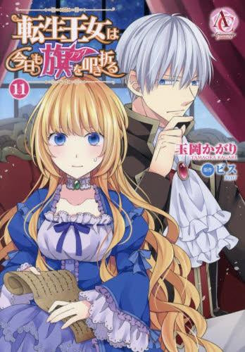 転生王女は今日も旗を叩き折る(1-11巻 最新刊)