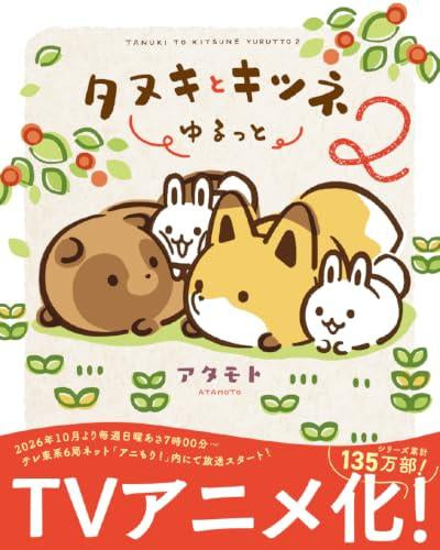 タヌキとキツネ ゆるっと (1-2巻 最新刊)
