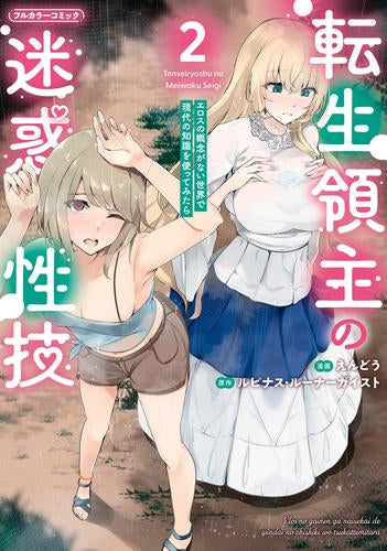 転生領主の迷惑性技 ~エロスの概念がない世界で現代の知識を使ってみたら~ (1-2巻 最新刊)