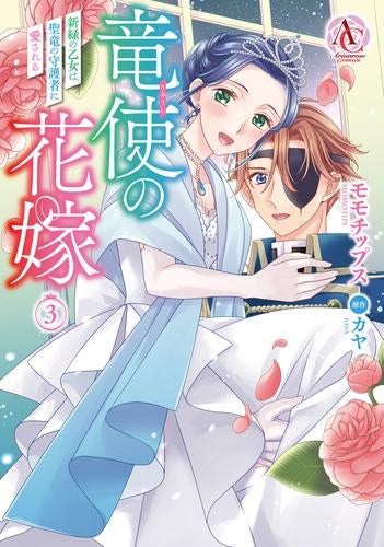 竜使の花嫁 ~新緑の乙女は聖竜の守護者に愛される~ (1-3巻 最新刊)