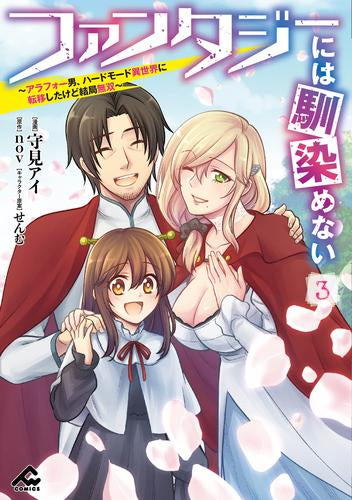 ファンタジーには馴染めない ~アラフォー男、ハードモード異世界に転移したけど結局無双~ (1-3巻 全巻)