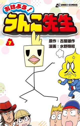 おはよう!うんこ先生 (1-7巻 最新刊)