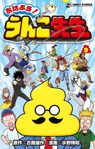 おはよう!うんこ先生 (1-9巻 最新刊)