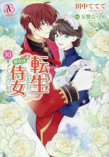 転生しまして、現在は侍女でございます。(1-10巻 最新刊)