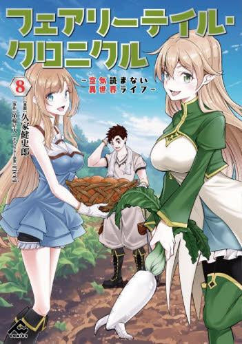 フェアリーテイル・クロニクル ~空気読まない異世界ライフ~ (1-8巻 最新刊)