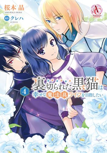 裏切られた黒猫は幸せな魔法具ライフを目指したい (1-4巻 最新刊)