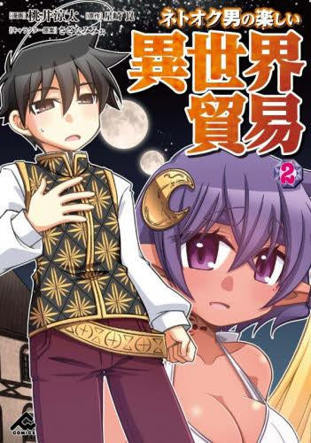 ネトオク男の楽しい異世界貿易 (1-2巻 最新刊)