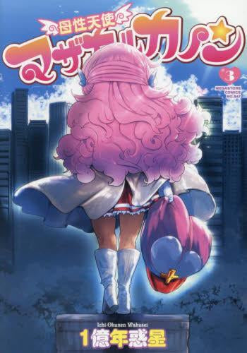 母性天使マザカルカノン (1-3巻 全巻)