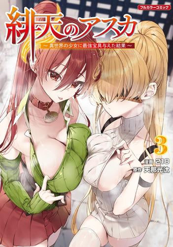 緋天のアスカ ~異世界の少女に最強宝具与えた結果~ (1-3巻 全巻)