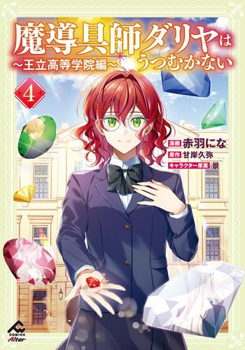 魔導具師ダリヤはうつむかない ~王立高等学院編~(1-4巻 最新刊)