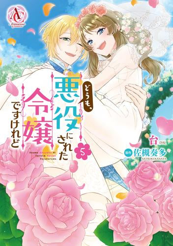 どうも、悪役にされた令嬢ですけれど (1-5巻 全巻)