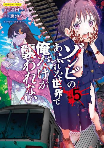 ゾンビのあふれた世界で俺だけが襲われない (1-5巻 最新刊)