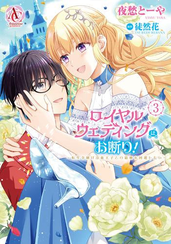 ロイヤルウェディングはお断り! ~転生令嬢は冷血王子との結婚を回避したい~ (1-3巻 全巻)