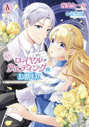 ロイヤルウェディングはお断り! ~転生令嬢は冷血王子との結婚を回避したい~ (1-2巻 最新刊)