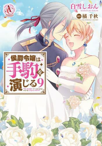 侯爵令嬢は手駒を演じる (1-9巻 最新刊)