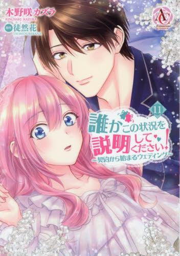 誰かこの状況を説明してください! ~契約から始まるウェディング~(1-11巻 最新刊)