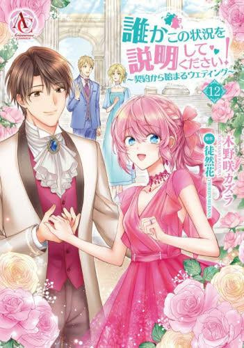 誰かこの状況を説明してください! ~契約から始まるウェディング~(1-12巻 最新刊)