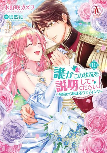 誰かこの状況を説明してください! ~契約から始まるウェディング~(1-10巻 最新刊)