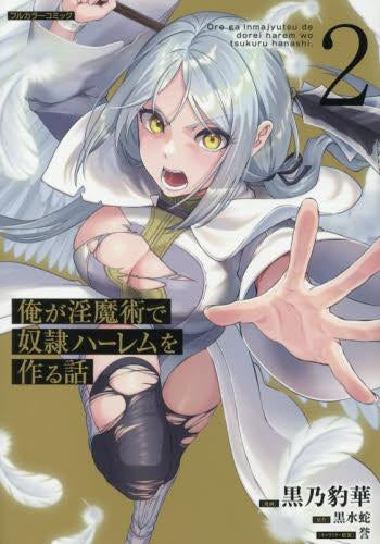 俺が淫魔術で奴隷ハーレムを作る話 (1-2巻 最新刊)