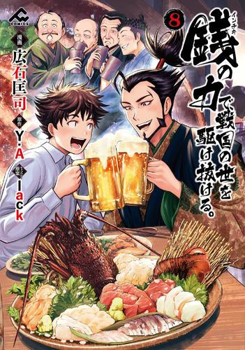 銭(インチキ) の力で、戦国の世を駆け抜ける。 (1-8巻 最新刊)