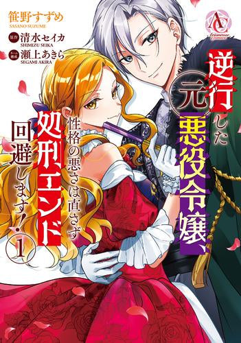 逆行した元悪役令嬢、性格の悪さは直さず処刑エンド回避します! (1巻 最新刊)