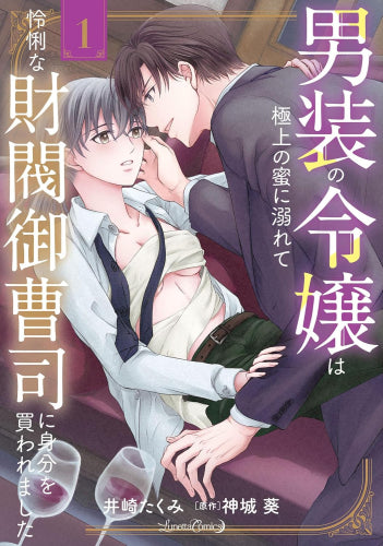 男装の令嬢は極上の蜜に溺れて 怜悧な財閥御曹司に身分を買われました (1-2巻 最新刊)