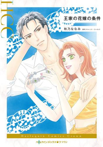 王家の花嫁の条件 (1巻 全巻)