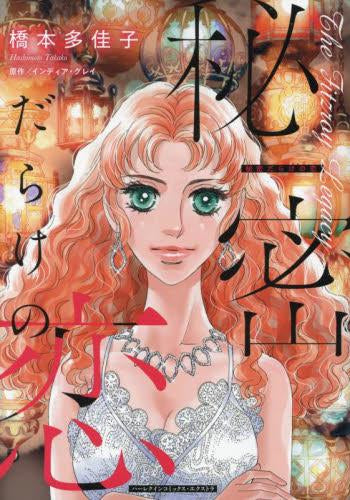 秘密だらけの恋 (1巻 全巻)