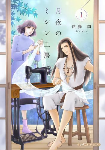 月夜のミシン工房 (1-2巻 最新刊)