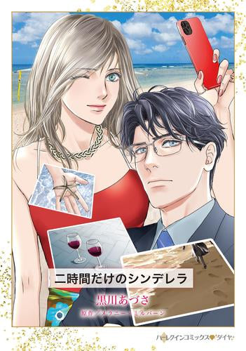 二時間だけのシンデレラ (1巻 全巻)