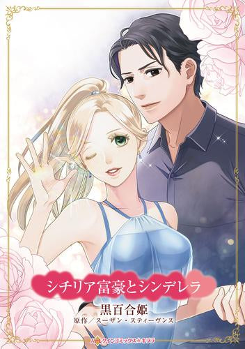 シチリア富豪とシンデレラ (1巻 全巻)