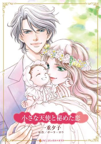小さな天使と秘めた恋 (1巻 全巻)