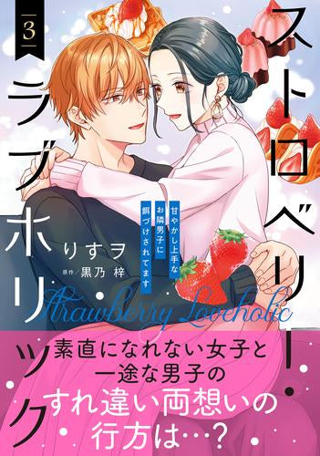 ストロベリー・ラブホリック~甘やかし上手なお隣男子に餌づけされてます~ (1-3巻 最新刊)