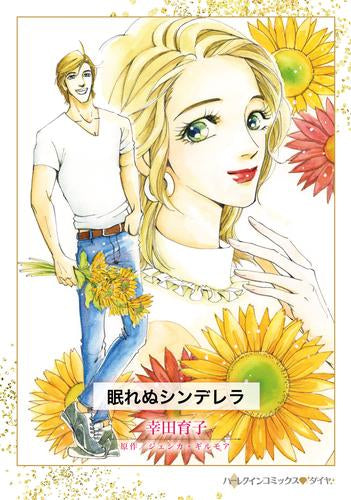 眠れぬシンデレラ (1巻 全巻)