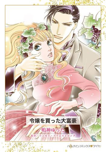 令嬢を買った大富豪 (1巻 全巻)