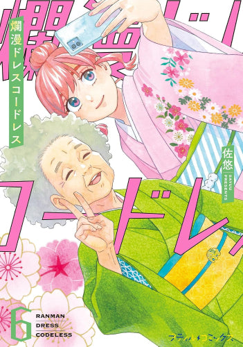 爛漫ドレスコードレス (1-6巻 最新刊)