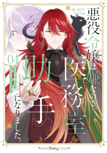 悪役令嬢は嫌なので、医務室助手になりました。 (1-4巻 最新刊)