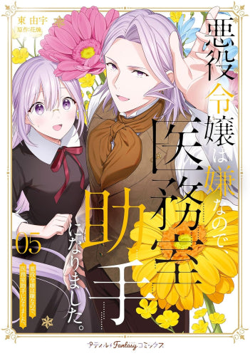 悪役令嬢は嫌なので、医務室助手になりました。 (1-5巻 最新刊)
