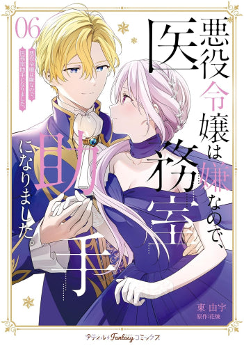 悪役令嬢は嫌なので、医務室助手になりました。 (1-6巻 最新刊)