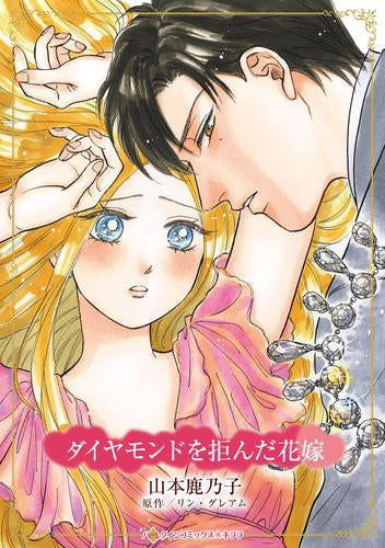 ダイヤモンドを拒んだ花嫁 (1巻 全巻)