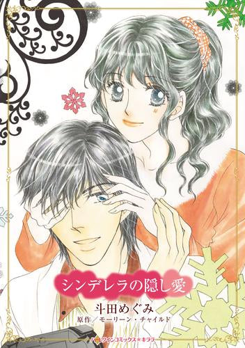 シンデレラの隠し愛 (1巻 全巻)