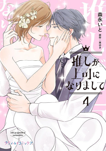 推しが上司になりまして (1-4巻 最新刊)