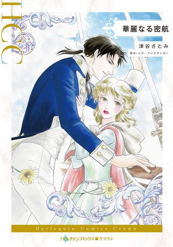 華麗なる密航 (1巻 全巻)