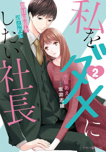 私をダメにしたい社長 ~激甘同居を迫られて~ (1-2巻 最新刊)