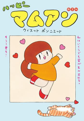 ハッピーマムアン 新装版 (1巻 全巻)