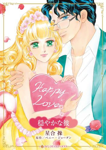 穏やかな彼 (1巻 全巻)