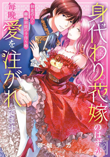 身代わり花嫁のはずが毎晩愛を注がれてます ~初恋の人と離縁前提の子作り婚~ (1巻 全巻)