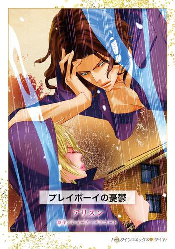 プレイボーイの憂鬱 (1巻 全巻)