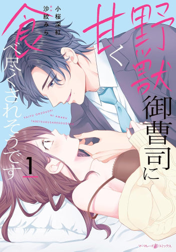 野獣御曹司に甘く食べ尽くされそうです (1巻 最新刊)